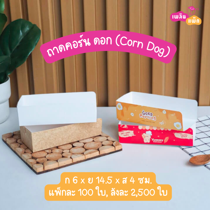 ถาดคอร์นด๊อก (Corndog) ถาดอาหาร แพ็กละ 100 ใบ