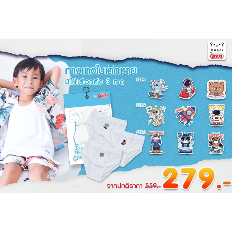 กางเกงในเด็กผู้ชายลายการ์ตูน Happi By Carson แพ็ค 3 ตัว ส่งคละแบบ (HBB203P3 และ H006P3BB)