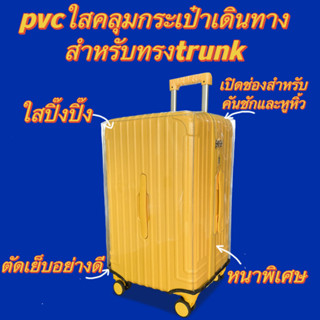 ผ้าคลุมกระเป๋าเดินทาง PVCใสกันน้ำ กันฝุ่น กันรอยขีดข่วนได้100%หนาสุดใสสุดต้องยกให้รุ่นนี้👍