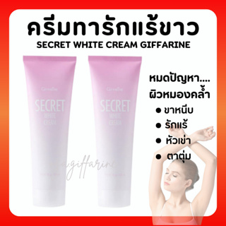 [ส่งฟรี] ซีเคร็ท ไวท์ ครีม SECRET WHITE CREAM GIFFARINE ครีมบำรุง ขาหนีบขาว รักแร้ขาว ข้อศอก และหัวเข่า