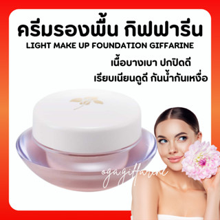 [ส่งฟรี] รองพื้น ครีมรองพื้น กิฟฟารีน สูตรบางเบา กันน้ำ กันเหงื่อ ผิวเนียนเรียบดุจแพรไหม Light Make-Up Foundation ผิวดี