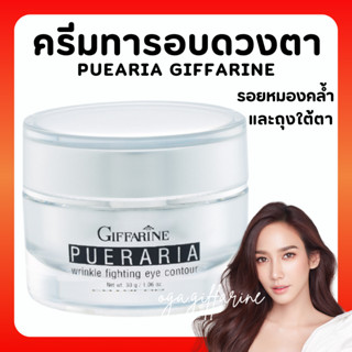 [ส่งฟรี] ครีมทารอบดวงตา พูราเรีย กิฟฟารีน Pueraria Wrinkle Fighting ​Eye​ Contour​ Giffarine ริ้วรอยรอบดวงตา ตาดำ