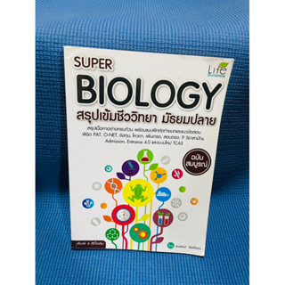 super biology สรุปเข้มชีววิทยา ม.ปลาย💥ไม่มีเขียน