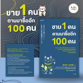 พร้อมส่งหนังสือ ขาย 1 คน ตามมาซื้ออีก 100 คน ผู้เขียน: สุนาดะ มาซาชิ  สำนักพิมพ์: อมรินทร์ How to MinibookCwnter