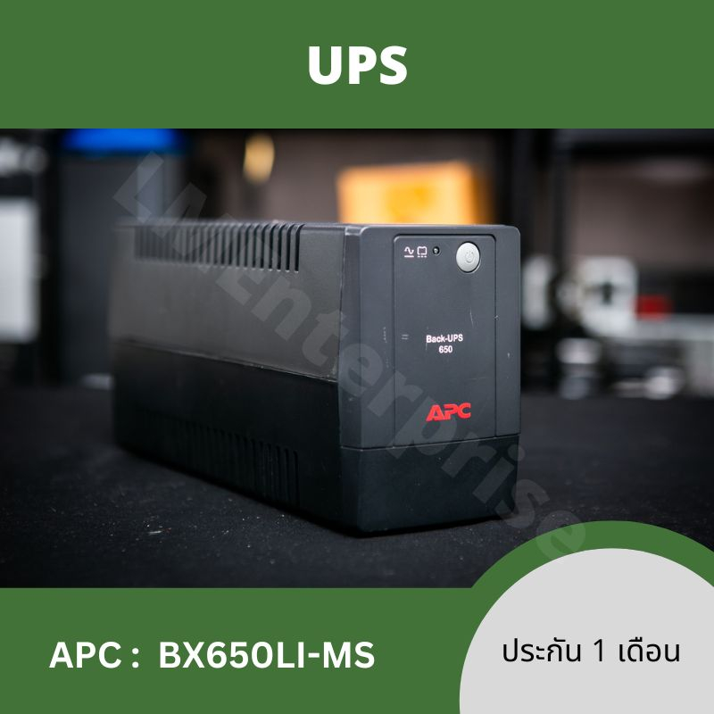 [ฟรีสายไฟ]เครื่องสำรองไฟ UPS มือสอง ยี่ห้อ APC UPS 650VA 'APC' BX650LI-MS พร้อมใช้งาน