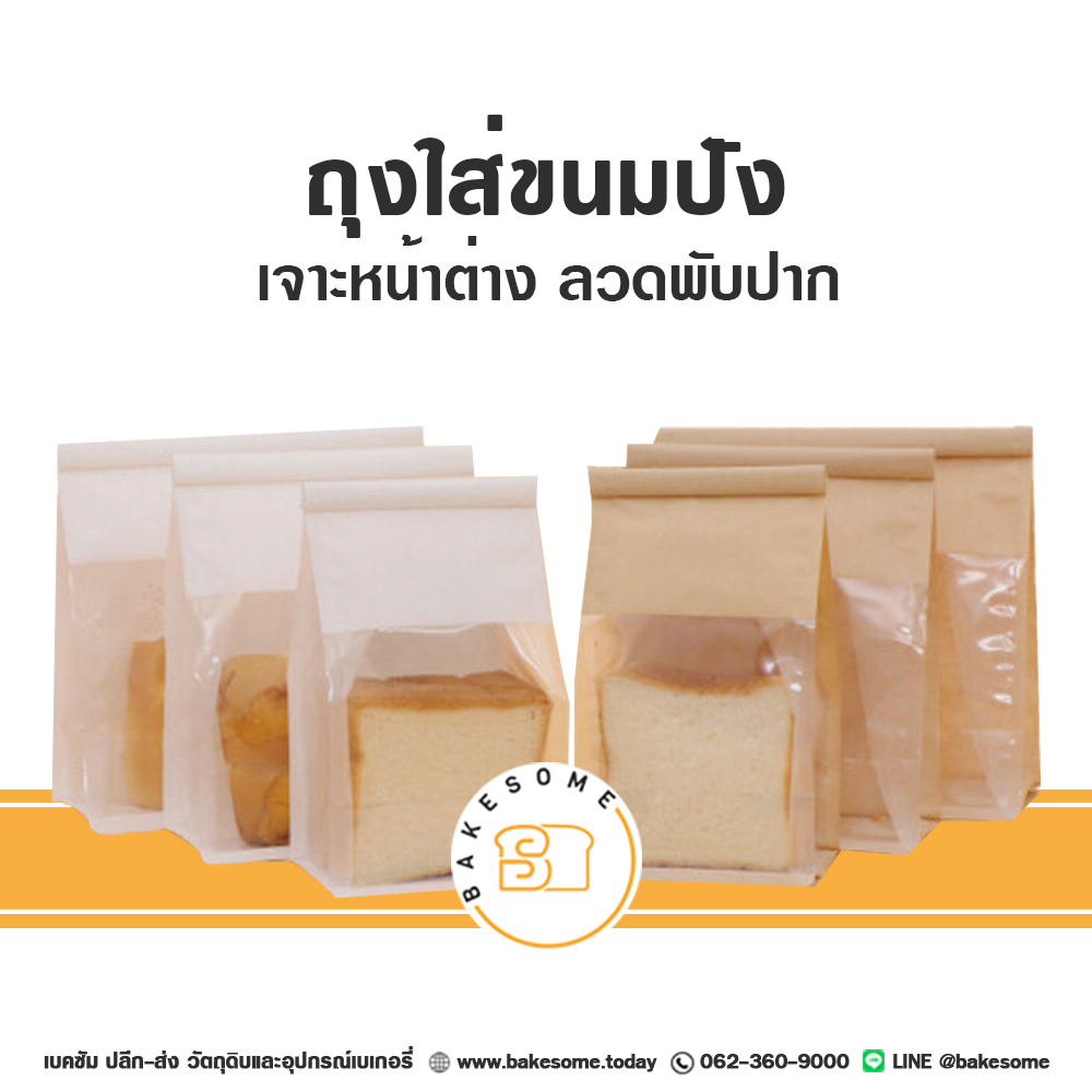 ถุงขนมปัง ถุงลวดพับ ใส่ขนม โชคุปัง ใส่ครัวซองค์ ถุงขนมปังมีหน้าต่างใส 2 สี น้ำตาล ขาว (50ใบ/แพค)