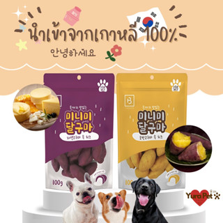 Breeder Lab ขนมหมา Human Grade มันม่วงสอดไส้ชีส นำเข้าจากเกาหลี