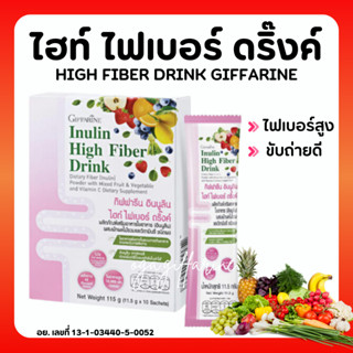 [ส่งฟรี] ไฟเบอร์ ดริ๊งค์ กิฟฟารีน FIBER อินนูลิน ไฮท์ ไฟเบอร์ ผลิตภัณฑ์ ใยอาหาร ผสมผักผลไม้รวม และวิตามินซี