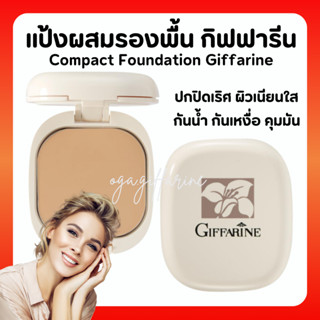 แป้งผสมรองพื้น กิฟฟารีน Compact Foundation Giffarine ปกปิดริ้วรอย ฝ้ากระ รอยดำ กันน้ำ กันเหงื่อ