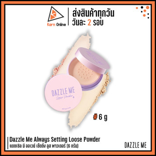 Dazzle Me Always Setting Loose Powder แดซเซิล มี ออเวย์ เซ็ตติ้ง ลูส พาวเดอร์ (6 กรัม)