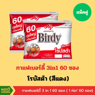 (แพ็คคู่) เบอร์ดี้ 3in1 60 ซอง (1ห่อ/60ซอง)