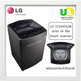 เครื่องซักผ้า LG แอลจี T2314VS2B 14 กิโล ราคาพิเศษ Smart Inverter Motor มอเตอร์ระบบอินเวอร์เตอร์  T2314 2314VS2B