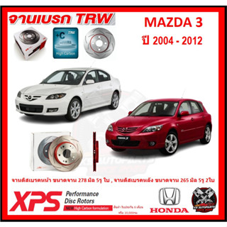 จานเบรค XPS TRW เซาะร่อง MAZDA 3 ปี 2004-2012 (เหล็ก Hi Carbon)(โปรส่งฟรี)ประกัน 6เดือน หรือ 20,000 โล