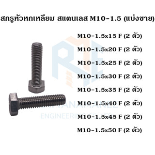 สกรูหัวหกเหลี่ยม สแตนเลส 304 M10 เกลียว 1.5 (แบ่งขาย)