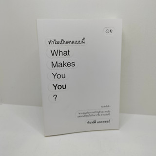 (สินค้าพร้อมส่ง) ทำไมเป็นคนแบบนี้ What Makes You You?