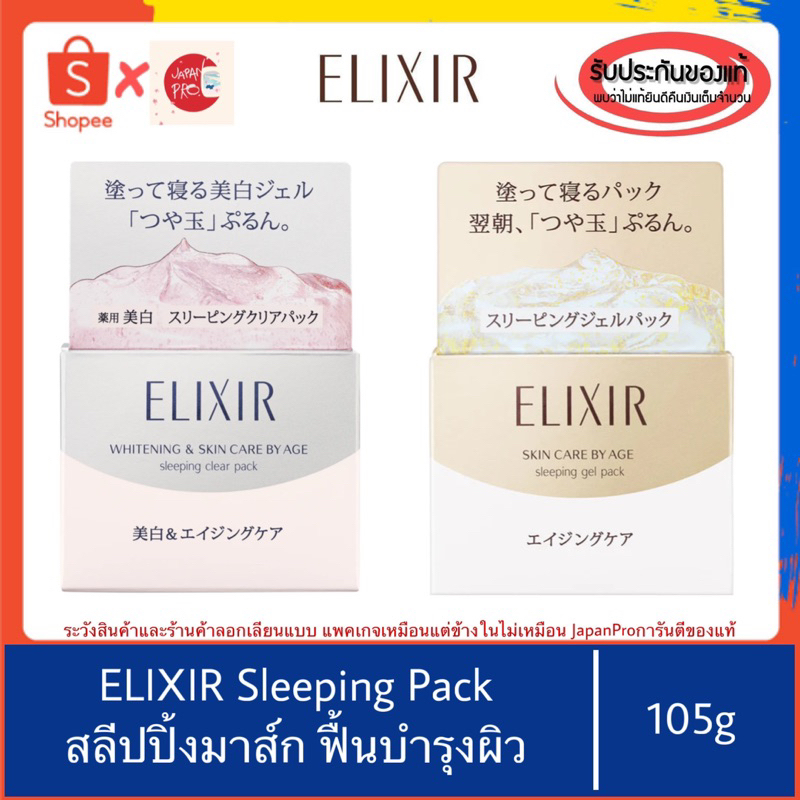 ของแท้100%>>Shiseido ELIXIR Sleeping clear gel pack สลีปปิ้งมาส์ก ฟื้นบำรุงผิว