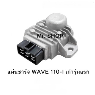 แผ่นชาร์จ WAVE 110-I บังลมเล็ก, แผ่นชาร์จ WAVE 125-I ปี10 บังลม   แผ่นชาร์จเวฟ110 REGULATOR