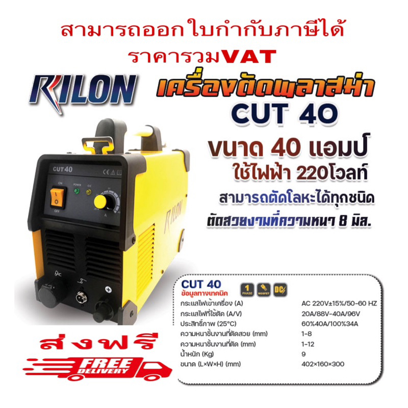 เครื่องตัดพลาสม่า RILON CUT40