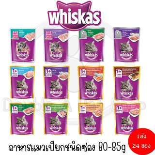 Whiskas อาหารแมวเปียกชนิดซอง ขนาด 80-85g. (1ลังx24ซอง)