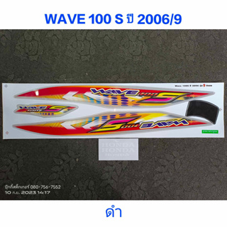 สติ๊กเกอร์ WAVE 100 UBOX สีดำ ปี 2006 รุ่น 9