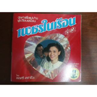 "เพชรในเรือน เล่ม 2" นิตยสารมือสอง