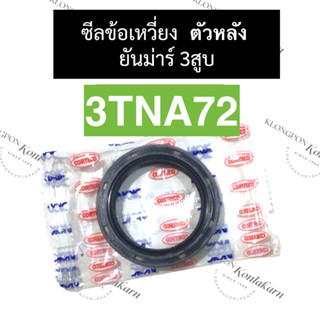 ซีลข้อเหวี่ยง ซีลกันน้ำมัน ยันม่าร์ 3สูบ 3TNA72 (หลัง)