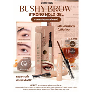 HF5105 SIVANNA COLORS BUSHY BROW STRONG HOLD GEL ซีเวนน่า คัลเลอร์ บุชชี่ บราว สตรอง โฮล เจล ผลิตภัณฑ์ตกแต่งคิ้ว