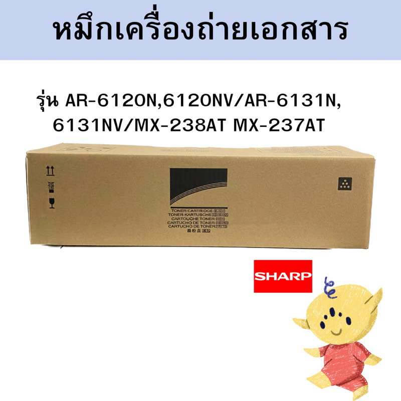 พร้อมส่ง ผงหมึกเครื่องถ่ายเอกสาร SHARP AR-6120N,6120NV/AR-6131N,6131NV/MX-238AT MX-237AT