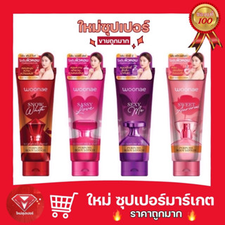 [ 1 หลอด ]วูเน่ เพอร์ฟูม บอดี้ โลชั่น โลชั่นน้ำหอม 180 ml. Woonae Perfume Body Lotion 🔥ถูกสุด🔥