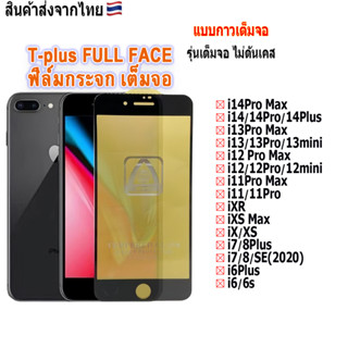 ฟิล์ม ฟิล์มกระจกเต็มจอT-PLUSงานดีขอบแข็ง ใช้สำหรับ!ไอโฟน i14ProMax|i13ProMax|i12ProMax|i6|i7/i8|i6plus|i7Plus/i8plus|IXS