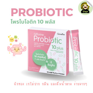 โพรไบโอติก 10 พลัส กิฟฟารีน Giffarine Probiotic 10 Plus โปรไบโอติก Probiotic จุลินทรีย์ตัวดี จุลินทรีย์ในลำไส้