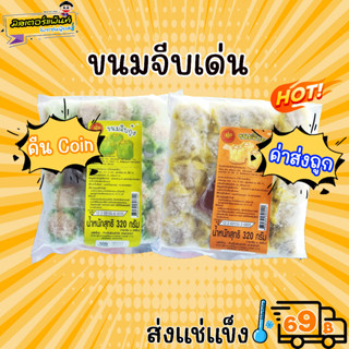 ขนมจีบหมู ขนมจีบกุ้ง 🔥 ส่งแช่แข็งราคาเหมา 109.- บาท ✔ คละสินค้าได้ทั้งร้าน ไม่ต้องซื้อกล่องโฟม🔥