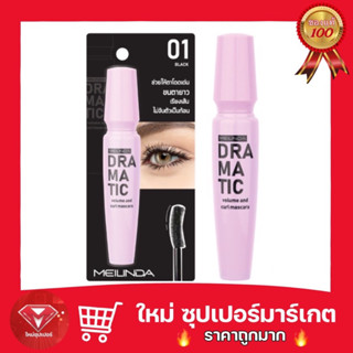 เม ลิน ดรามาติค มาสคาร่า 10 g. MEILINDA Dramatic Volume and Curl Mascara🔥ถูกสุด🔥