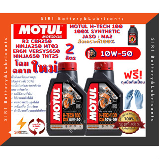 ชุด2ลิตร น้ำมันเครื่อง บิ๊กไบค์ MOTUL H-TECH 100 4T 10W-50 R3 CBR250 Ninja250 ER6N Versys650 Ninja650 TNT25