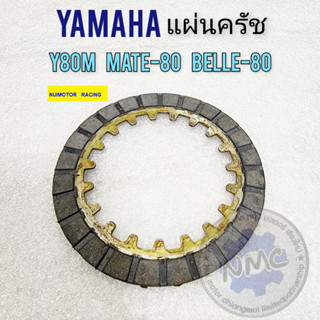 yamaha y80 belle80 mate80 แผ่นครัช y80 belle80 mate80 แผ่นครัช yamaha y80 belle80 mate80