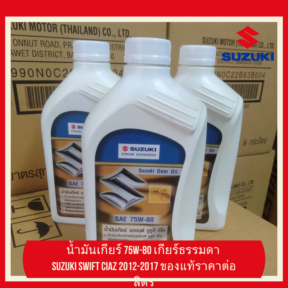 น้ำมันเกียร์ 75W-80 เกียร์ธรรมดา Suzuki Swift Ciaz 2012-2017 ของแท้ราคาต่อลิตร