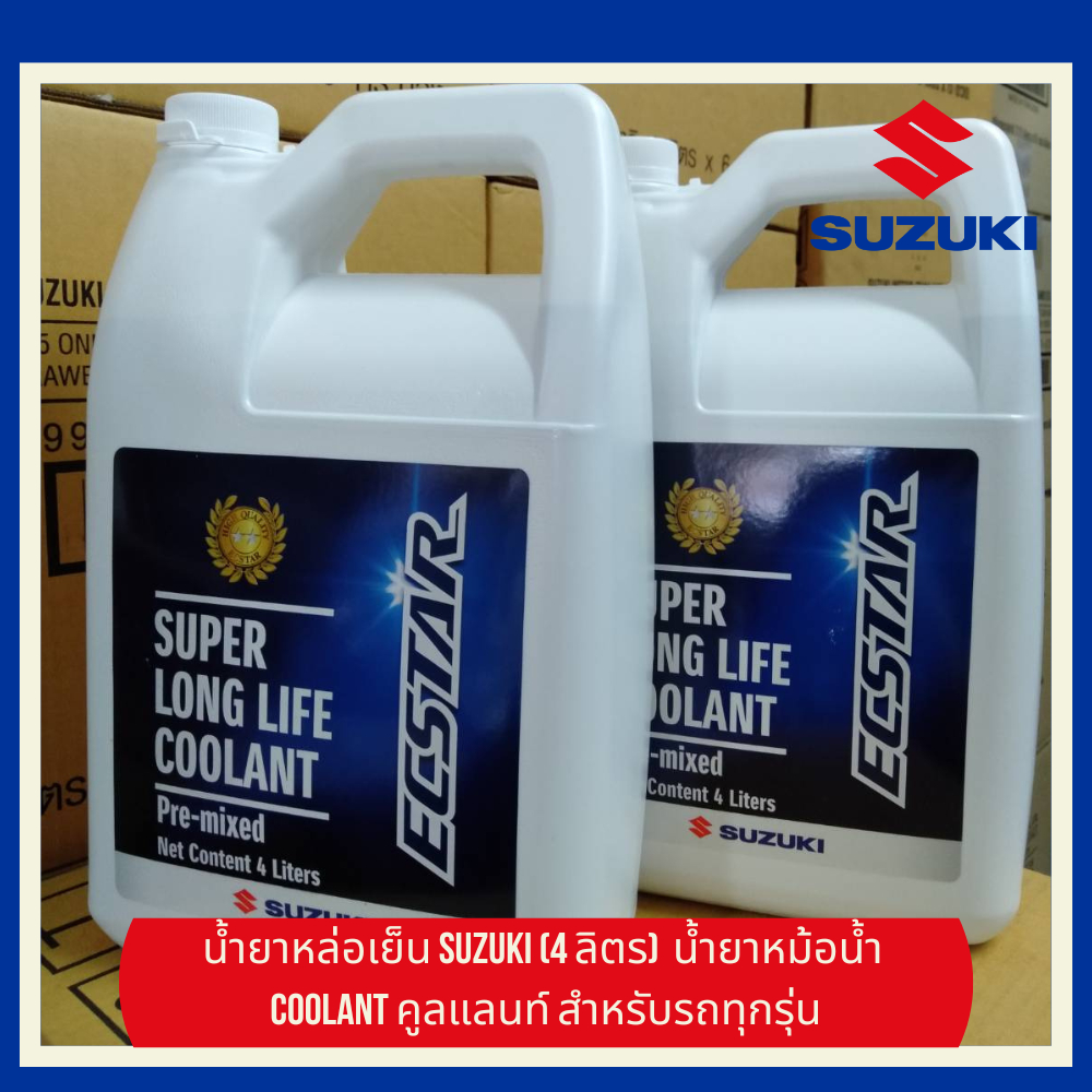 น้ำยาหล่อเย็น Suzuki (4 ลิตร) น้ำยาหม้อน้ำ Coolant คูลแลนท์ สำหรับรถทุกรุ่น