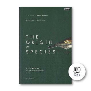 หนังสือ The Origin Of Species กำเนิดสปีชีส์ #Charles Darwin  #สารคดี  #หนังสือบทความ สารคดี [พร้อมส่ง]