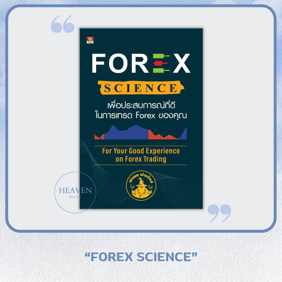 หนังสือ เพื่อประสบการณ์ที่ดีในการเทรด Forex ของคุณ : Forex Science