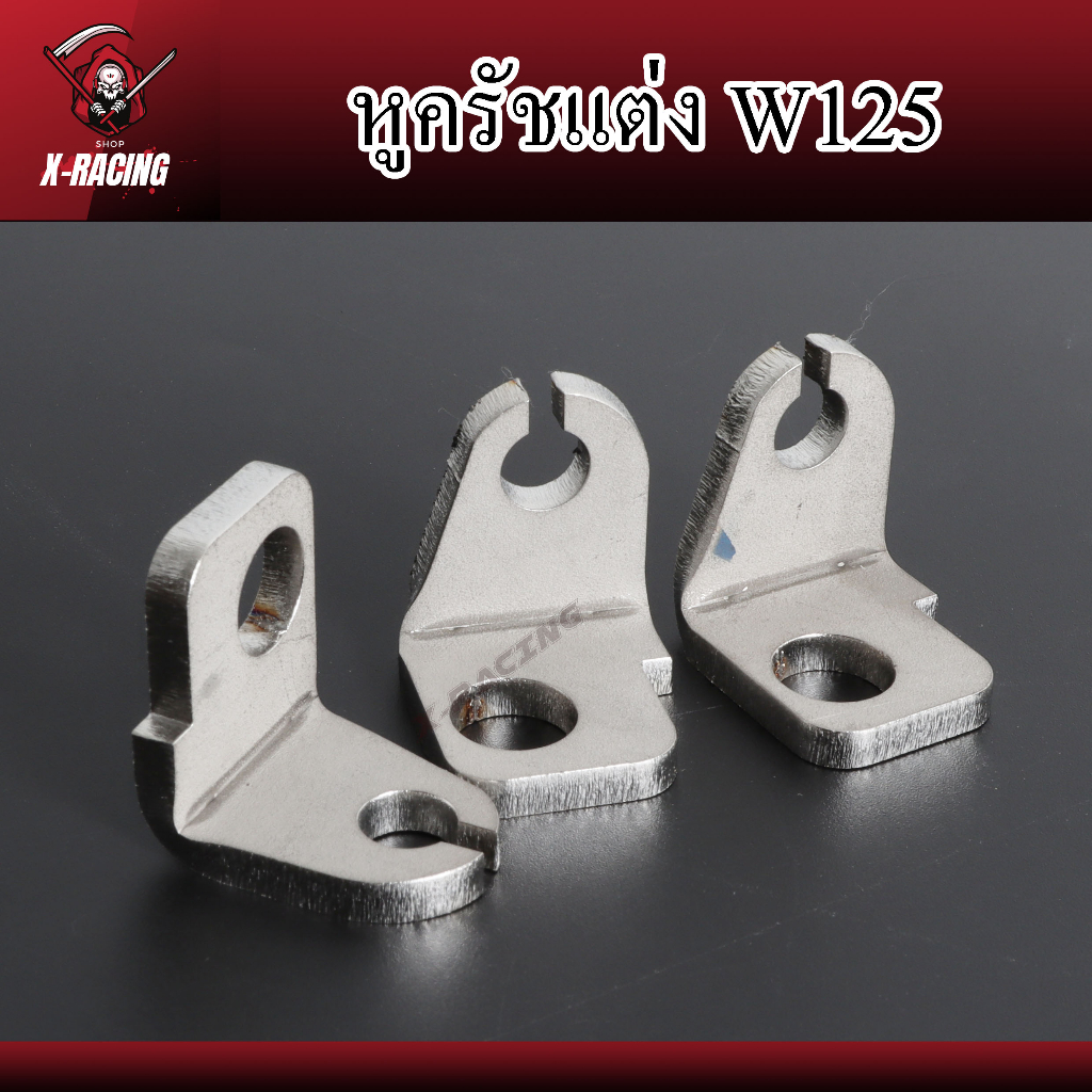 หูครัชแต่ง W125เก่า งานเลสติดตั้งง่าย งานเลสสวยงาม l X Racing