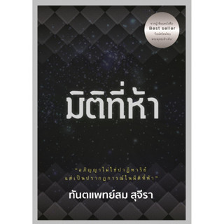 หนังสือ มิติที่ห้า มิติที่ห้า