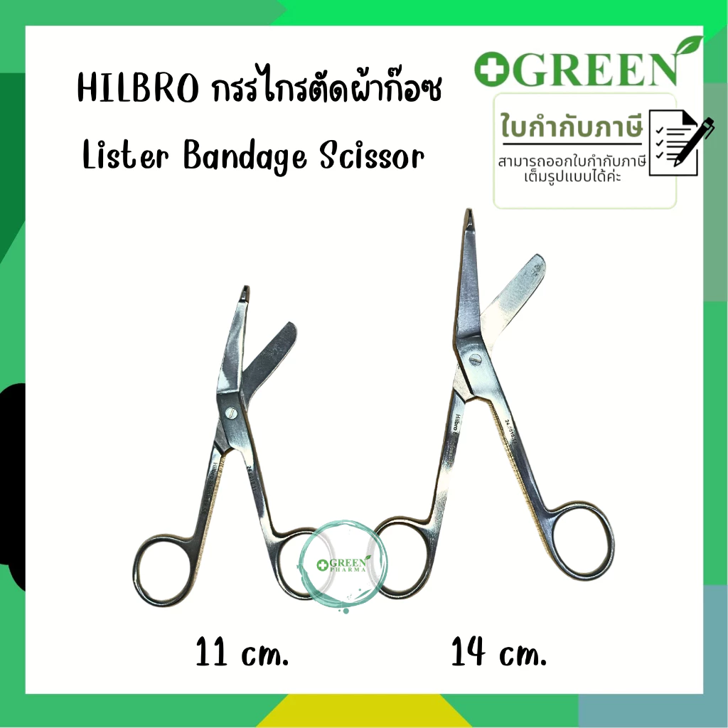 กรรไกรตัดผ้าก๊อซ Lister Bandage Scissor ขนาด 11 / 14 ซม. HILBRO