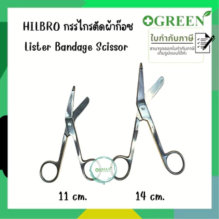 กรรไกรตัดผ้าก๊อซ Lister Bandage Scissor ขนาด 11 / 14 ซม. HILBRO