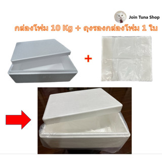 กล่องโฟม ขนาด 10 กิโลกรัม จำนวน 1 กล่อง พร้อมถุงรองกล่องอย่างหนา 1 ใบ