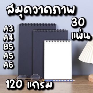 สมุดวาดภาพ (ปกดำ) 120 แกรม/ 30 แผ่น ห่วงบน ขนาด A3,A4,B5,A5,A6 สมุดวาดรูป สมุดสเก็ตภาพ สมุดวาดเขียน สมุดเขียนแบบ