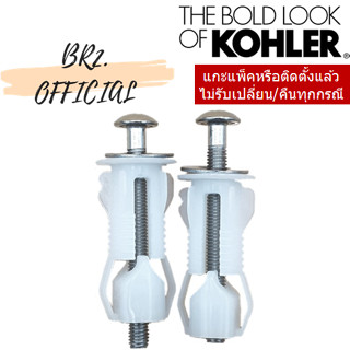 KOHLER = 1217495 ชุดนอตยึดหูฝารองนั่ง สำหรับฝารองนั่ง รุ่น K-17660X-0, K-17660X-M-0