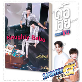 หนังสือ  Naughty Babe ดื้อเฮียก็หาว่าซน (พิมพ์ครั้งที่ 2)  ผู้เขียน: แบมแบม (BamBam)  สำนักพิมพ์: Rose