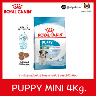 ROYAL CANIN MINI PUPPY 4 kg อาหารชนิดเม็ดสำหรับลูกสุนัขพันธุ์เล็ก ขนาด 4 KG