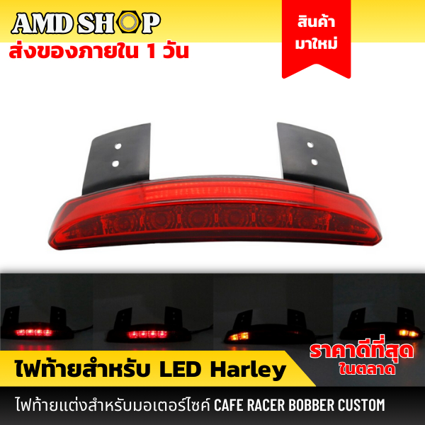 💥พร้อมส่ง💥 ไฟท้ายทรง Haley Davidson 48 ไฟท้ายแต่ง สำหรับมอไซค์ Touring Sportster XL 883 1200