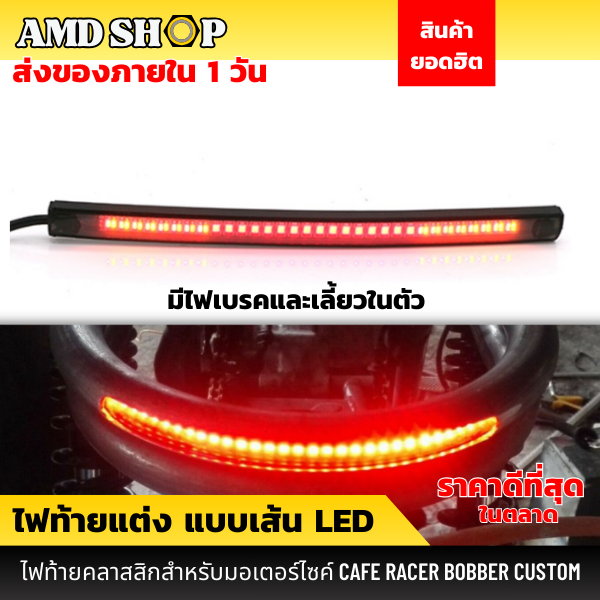 ไฟท้ายเส้น LED มีไฟเลี้ยวในตัว ไฟท้ายรถบรรทุก สำหรับมอเตอร์ไซค์ ไฟท้าย led ไฟท้ายมอไซค์ ไฟท้ายแต่ง